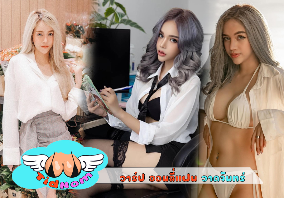 วาร์ป วาดจันทร์ violetgoodd net idol สายโชว์ กับ นมที่ปิดไม่มิด