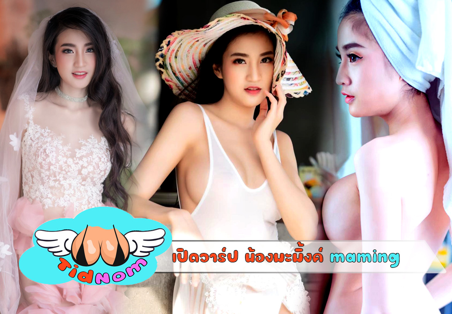 น้องมะมิ้งค์ maming พริตตี้หน้าเด็ก เปิดอกโชว์เนิน ขาว จัดเต็ม 18+