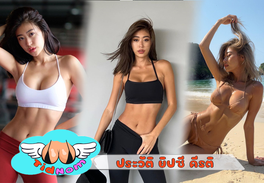 ยิปซี คีรติ ดาราสาว หุ่นเด็ด อวดหุ่นเผ็ดซีด จนหนุ่มๆ ต้องเหลียวหลัง
