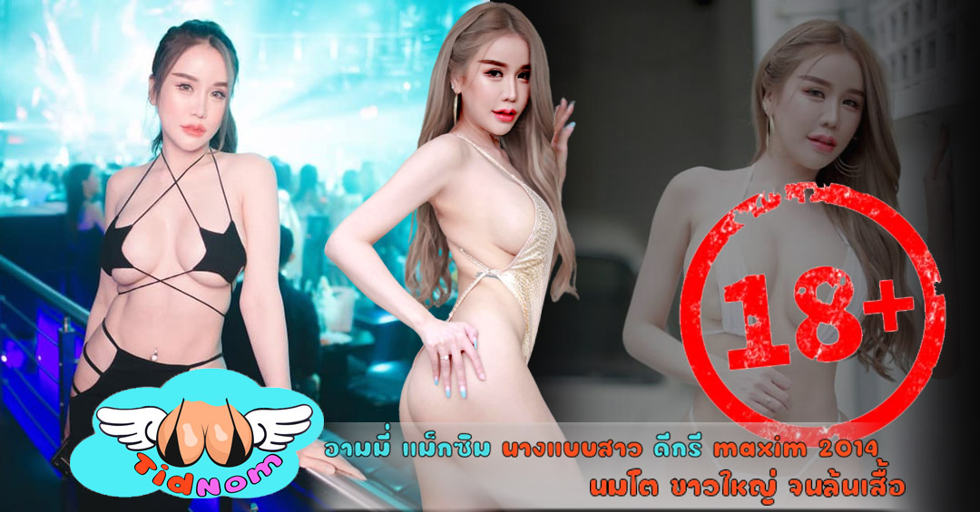 อามมี่ แม็กซิม นางแบบสาว ดีกรี maxim 2014 นมโต ขาวใหญ่ จนล้นเสื้อ