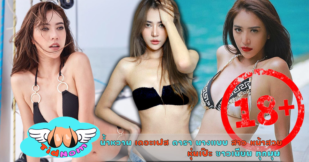 น้ำหวาน เดอะเฟส ดารา นางแบบ สาว หน้าสวย หุ่นเป๊ะ ขาวเนียน ทุกมุม