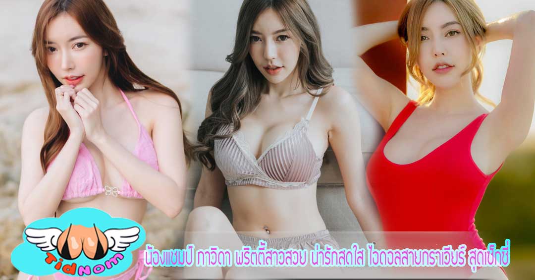 น้องแชมป์ ภาวิดา พริตตี้สาวสวย น่ารักสดใส ไอดอลสายกราเวียร์ สุดเซ็กซี่