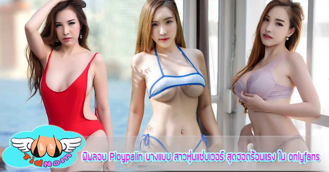 พิพลอย Ploypalin นางแบบ สาวหุ่นแซ่บเวอร์ สุดฮอตร้อนแรง ใน onlyfans