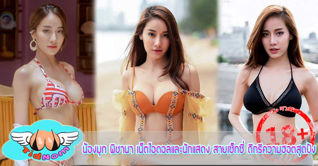 น้องมุก พิชานา เน็ตไอดอลและนักแสดง สายเซ็กซี่ ดีกรีความฮอตสุดปัง