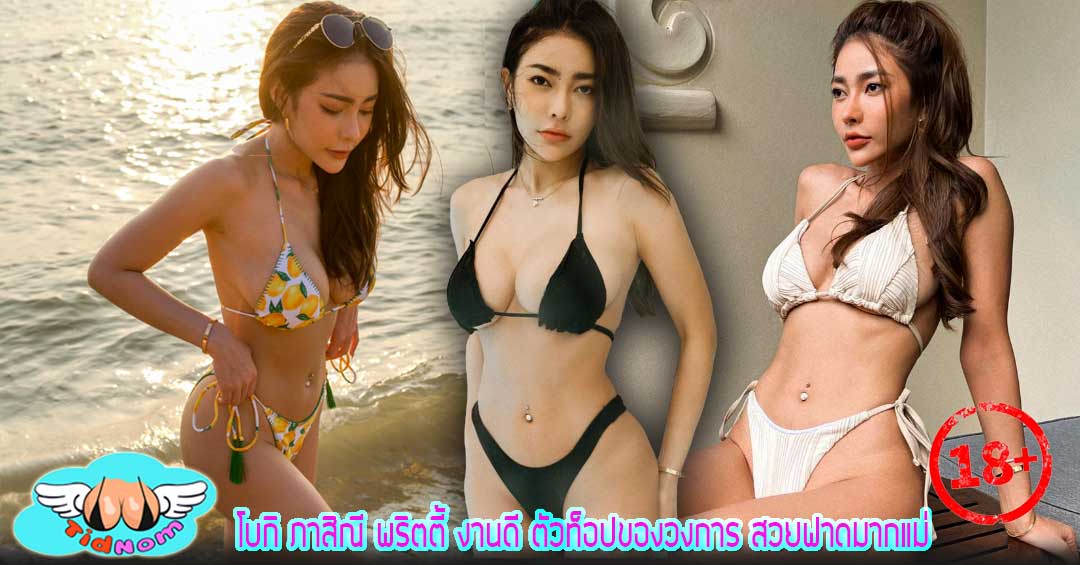 โบกิ ภาสิณี พริตตี้ งานดี ตัวท็อปของวงการ สวยฟาดมากแม่