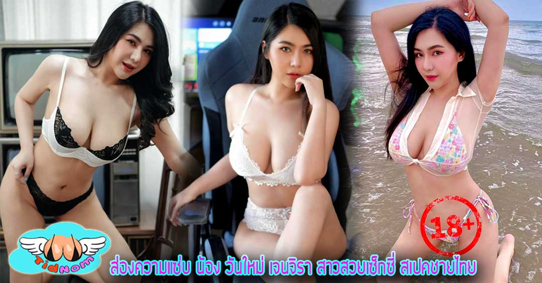 ส่องความแซ่บ น้อง วันใหม่ เจนจิรา สาวสวยเซ็กซี่ สเปคชายไทย