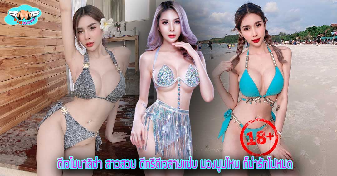 ดีเจโมนาลิซ่า สาวสวย ดีกรีดีเจสายแซ่บ มองมุมไหน ก็น่ารักไปหมด