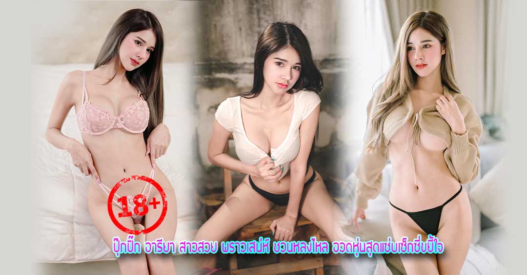 ปุ๊กปิ๊ก อารียา สาวสวย พราวเสน่ห์ ชวนหลงไหล อวดหุ่นสุดแซ่บเซ็กซี่ขยี้ใจ