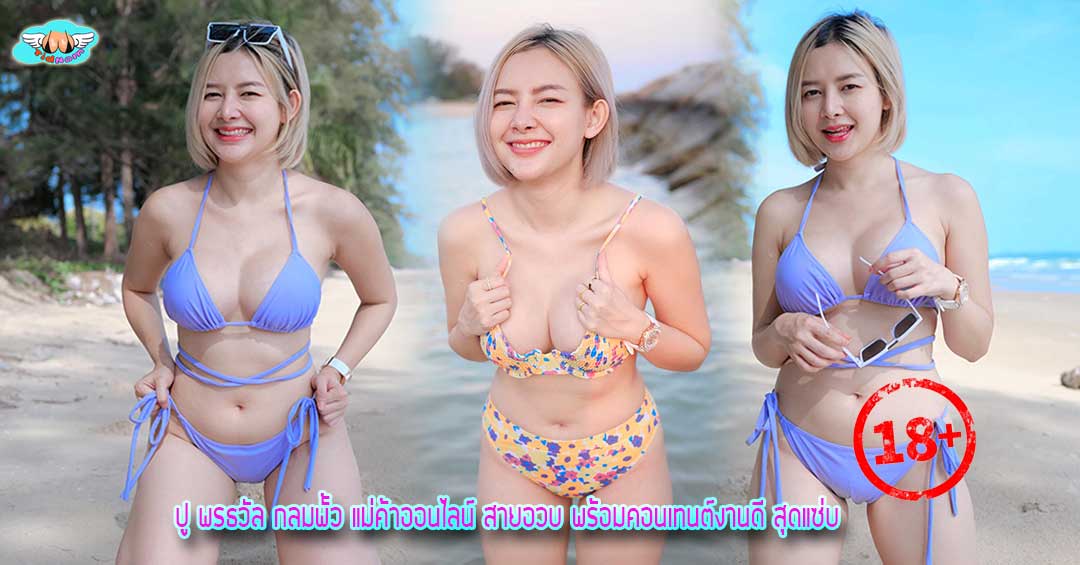 ปู พรธวัล กลมพั้ว แม่ค้าออนไลน์ สายอวบ พร้อมคอนเทนต์งานดี สุดแซ่บ