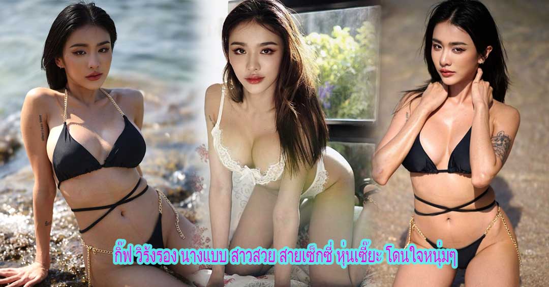 กิ๊ฟ วิรังรอง นางแบบ สาวสวย สายเซ็กซี่ หุ่นเซี๊ยะ โดนใจหนุ่มๆ