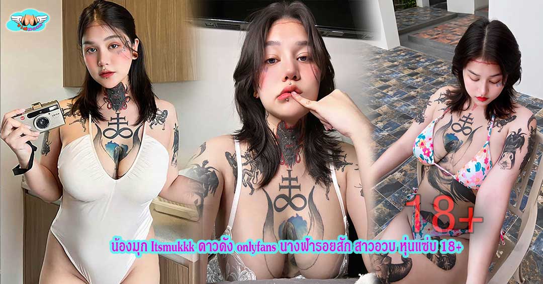 น้องมุก Itsmukkk ดาวดัง onlyfans นางฟ้ารอยสัก สาวอวบ หุ่นแซ่บ 18+