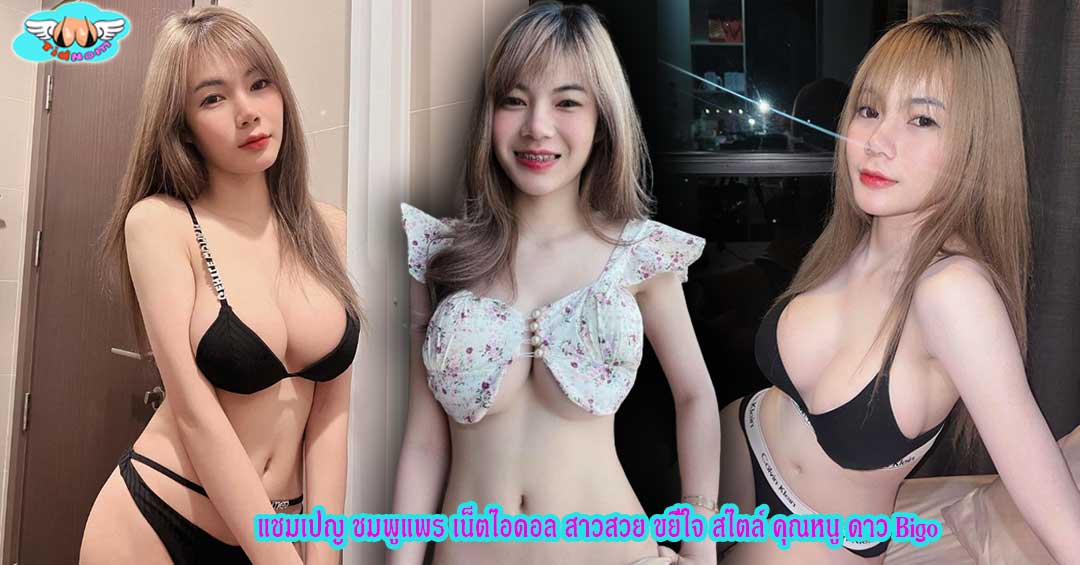 แชมเปญ ชมพูแพร เน็ตไอดอล สาวสวย ขยี้ใจ สไตล์ คุณหนู ดาว Bigo