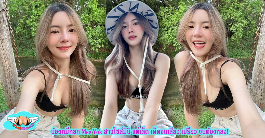 น้องหมี่หยก Mee Yok เงียบแต่เด็ด เผ็ดจนเสียว เปรี้ยวจนต้องหลง!