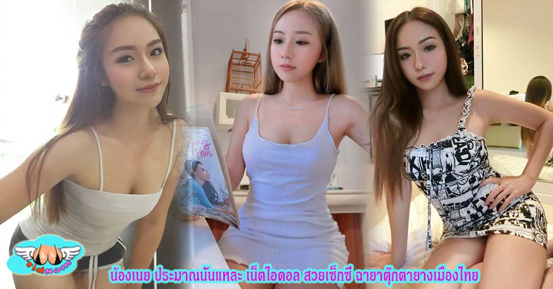 น้องเนย ประมาณนั้นแหละ เน็ตไอดอล สวยเซ็กซี่ ฉายา ตุ๊กตายางเมืองไทย