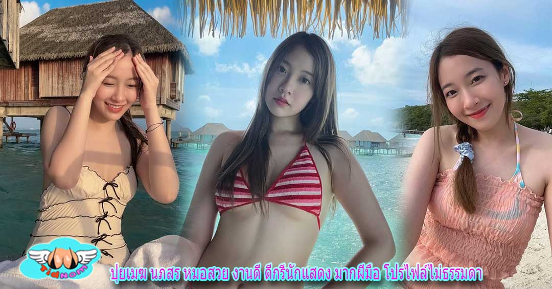 ปุยเมฆ นภสร หมอสวย งานดี ดีกรีนักแสดง มากฝีมือ โปรไฟล์ไม่ธรรมดา