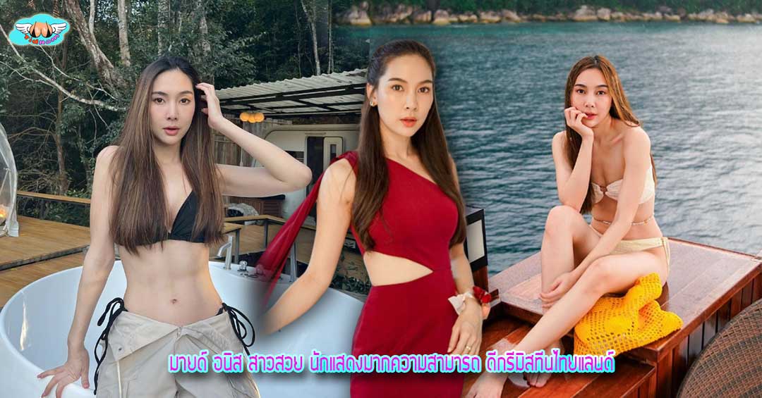 มายด์ อนิส สาวสวย นักแสดงมากความสามารถ ดีกรีมิสทีนไทยแลนด์