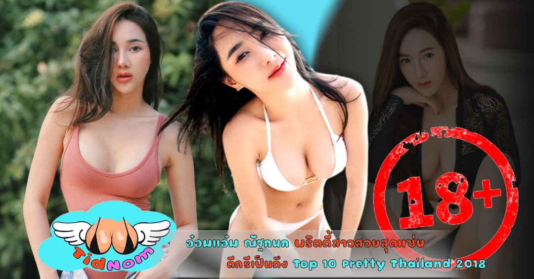 อ๋อมแอ๋ม ณัฐกนก พริตตี้สาวสวยสุดแซ่บ ความร้อนแรงไม่เป็นรองใคร ดีกรีเป็นถึง Top 10 Pretty Thailand 2018