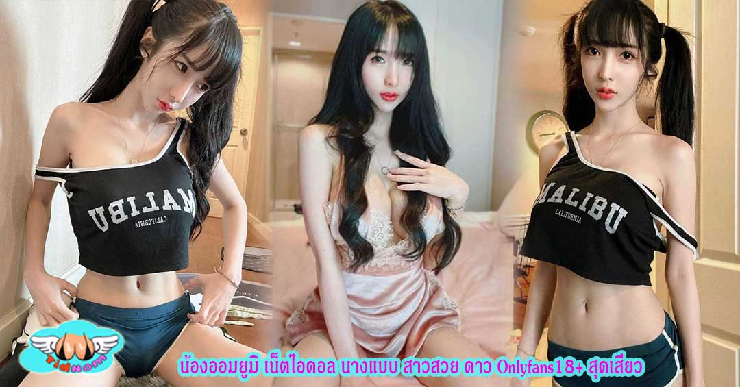 น้องออมยูมิ เน็ตไอดอล นางแบบ สาวสวย ดาว Onlyfans18+ สุดเสียว