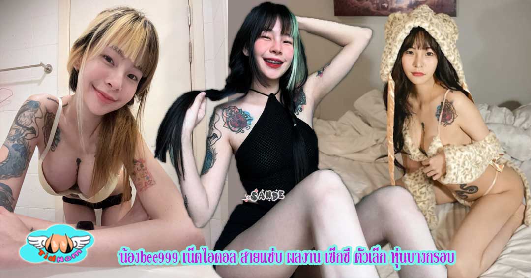 น้องbee999 เน็ตไอดอล สายแซ่บ ผลงาน เซ็กซี่ ตัวเล็ก หุ่นบางกรอบ