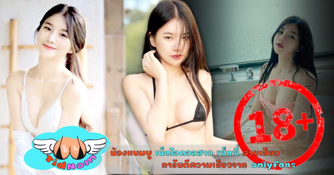 น้องแบมบู เน็ตไอดอลสาว เซ็กซี่ สายเสียว การันตีความเสียวจาก onlyfans