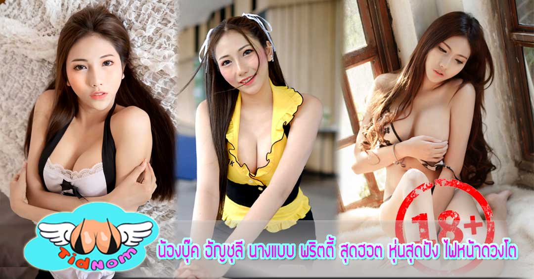 น้องบุ๊ค อัญชุลี นางแบบ พริตตี้ สุดฮอต หุ่นสุดปัง ไฟหน้าดวงโต