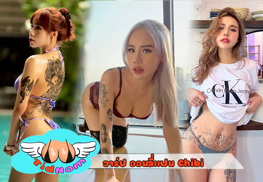 วาร์ป Chibi สาวอกสวย โชว์ทุกส่วน โชว์ทุกจุด ไม่มีปิด ตัว Top Onlyfans งานดีจนต้องยอม ควักกระเป๋า