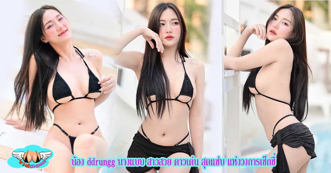 น้อง ddrungg นางแบบ สาวสวย ดาวเด่น สุดแซ่บ แห่งวงการเซ็กซี่