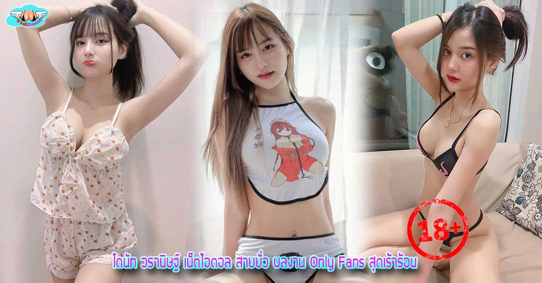 โดนัท วรานิษฐ์ เน็ตไอดอล สายยั่ว ผลงาน Only Fans สุดเร้าร้อน