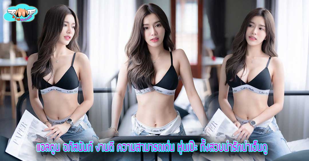 แอลตูน อภัสนันท์ งานดี ความสามารถเด่น หุ่นเป๊ะ ทั้งสวยน่ารักน่าเอ็นดู