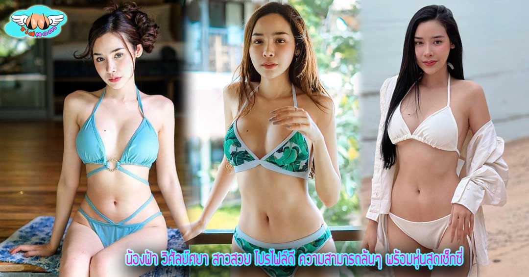 น้องฟ้า วิศัลย์ศยา สาวสวย โปรไฟล์ดี ความสามารถล้นๆ พร้อมหุ่นสุดเซ็กซี่