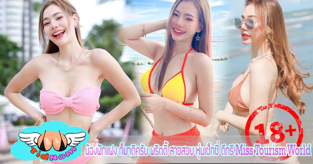 น้องฟักแฟง ก็มาดิครับ พริตติ้ สาวสวย หุ่นเซ็กซี่ ดีกรี Miss Tourism World