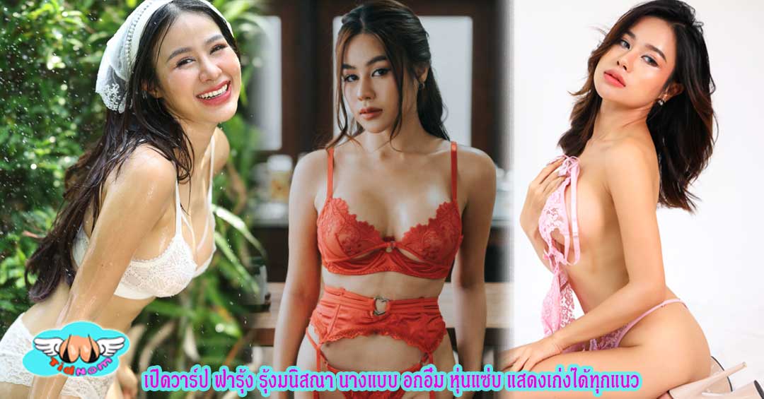 เปิดวาร์ป ฟารุ้ง รุ้งมนิสณา นางแบบ อกอึ๋ม หุ่นแซ่บ แสดงเก่งได้ทุกแนว