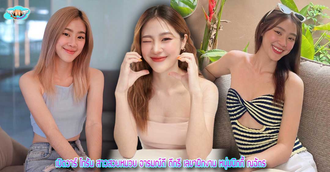 เปิดวาร์ โกรัน สาวสวยหมวย อารมณ์ดี ดีกรี เลขาฝึกงาน หนุ่มนิกกี้ ณฉัตร