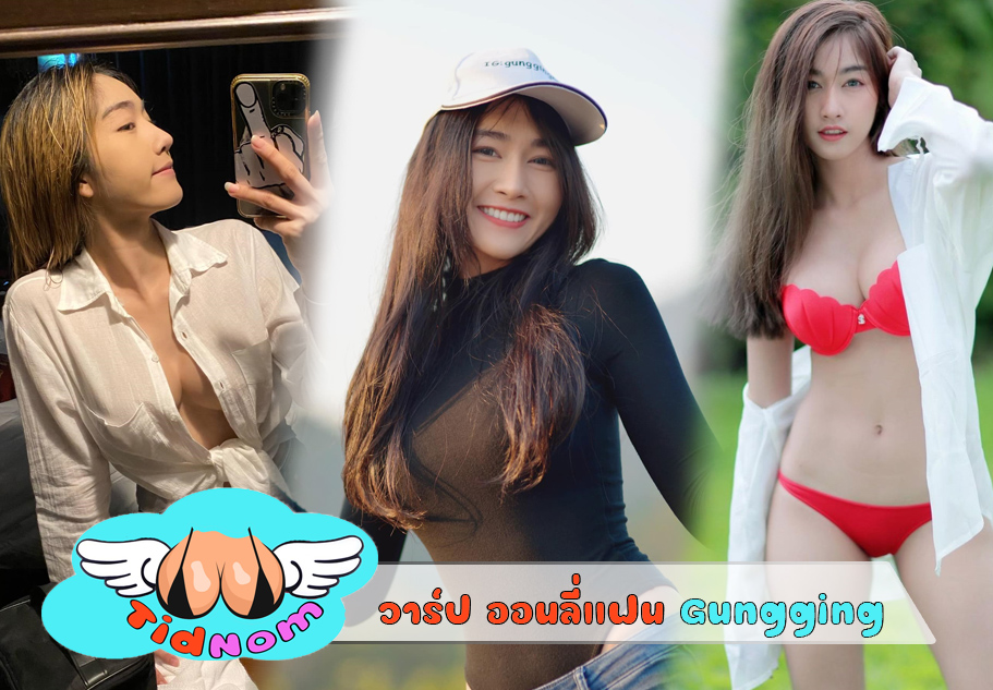 Gungging นางแบบ สุดเสียว กับเนินอก ขาวไร้ที่ติ