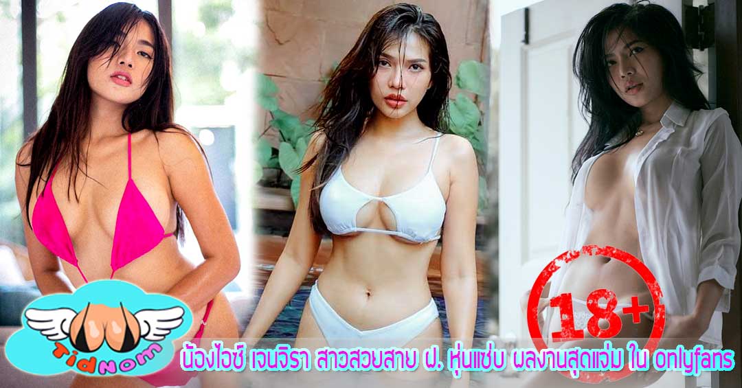น้องไอซ์ เจนจิรา สาวสวยสาย ฝ. หุ่นแซ่บ ผลงานสุดแจ่ม ใน onlyfans