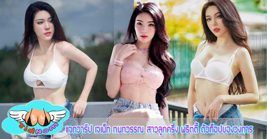 แจกวาร์ป เจเน็ท กนกวรรณ สาวลูกครึ่ง พริตตี้ ตัวท็อปของวงการ