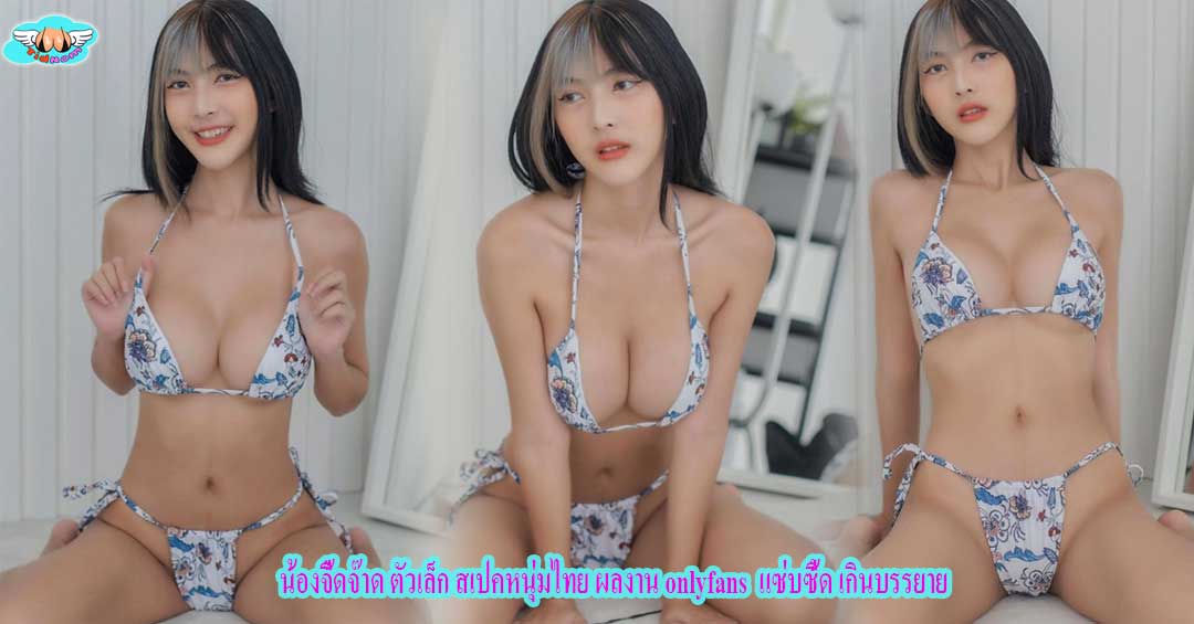 น้องจี๊ดจ๊าด ตัวเล็ก สเปคหนุ่มไทย ผลงาน onlyfans แซ่บซี้ด เกินบรรยาย