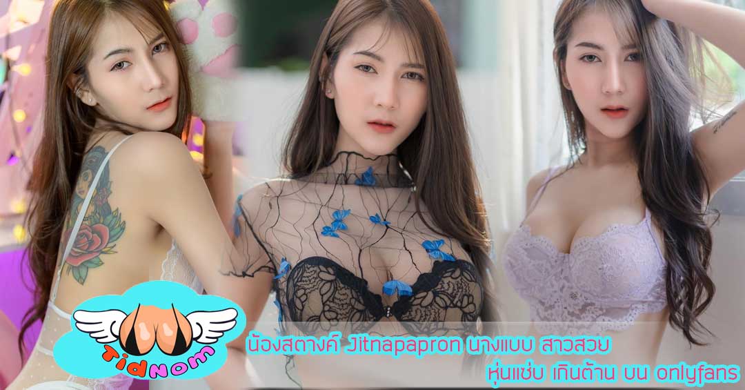 น้องสตางค์ Jitnapapron นางแบบ สาวสวย หุ่นแซ่บ เกินต้าน บน onlyfans