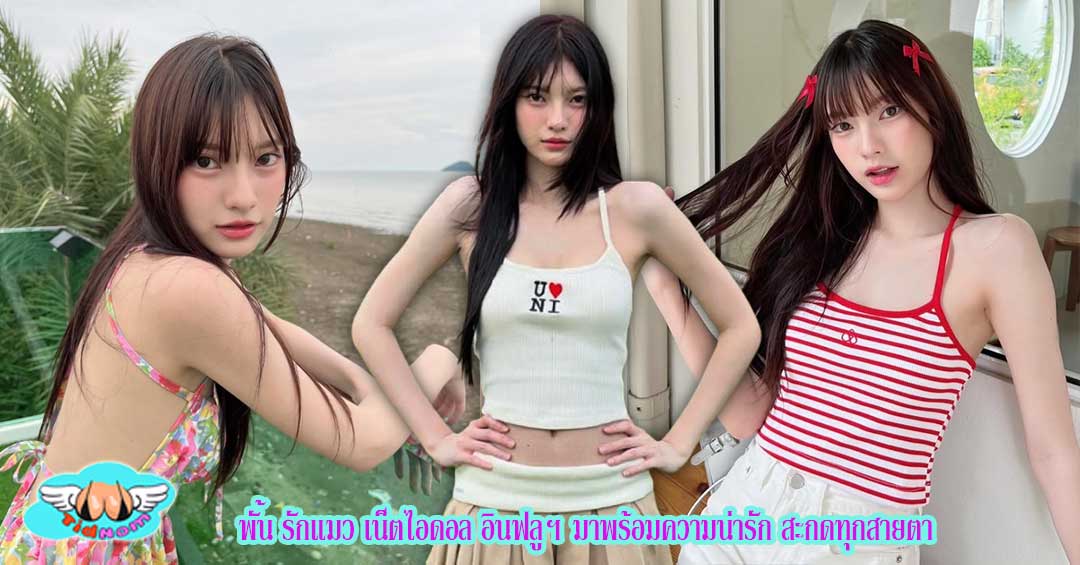 พั้น รักแมว เน็ตไอดอล อินฟลูฯ มาพร้อมความน่ารัก สะกดทุกสายตา