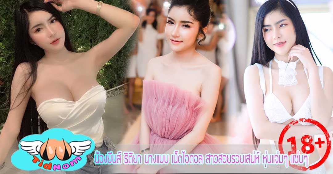 น้องยีนส์ ธิติยา นางแบบ เน็ตไอดอล สาวสวยรวยเสน่ห์ หุ่นแจ่มๆ แซ่บๆ