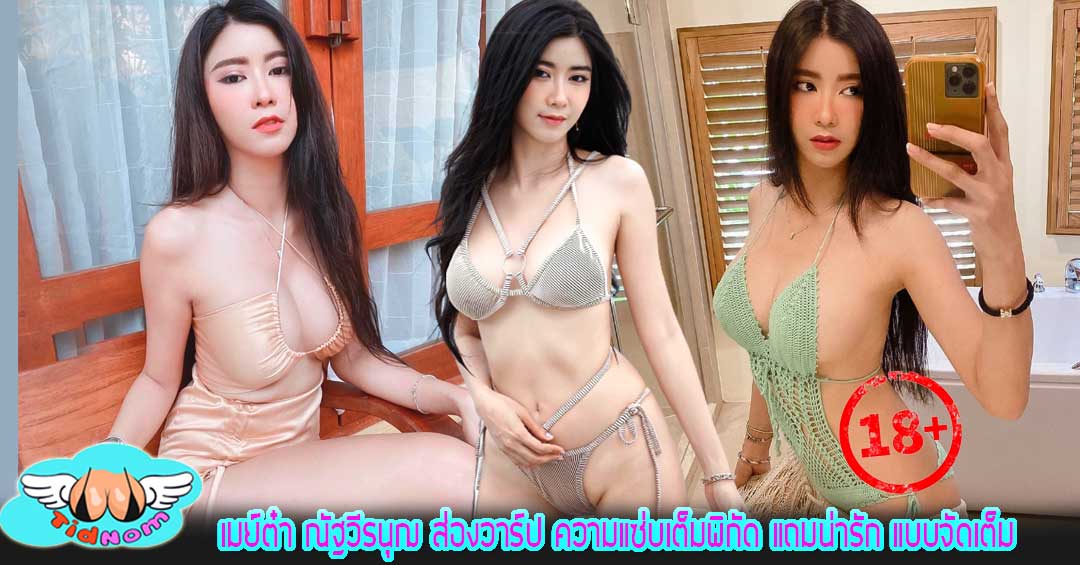 เมย์ต๋า ณัฐวีรนุฌ ส่องวาร์ป ความแซ่บเต็มพิกัด แถมน่ารัก แบบจัดเต็ม