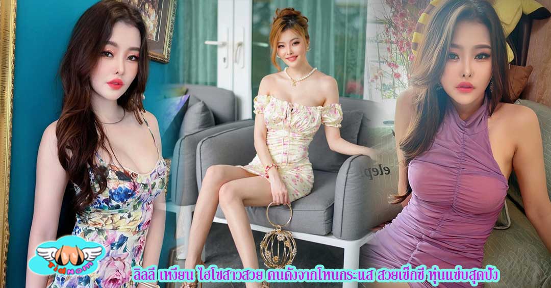 ลิลลี่ เหงียน ไฮโซสาวสวย คนดังจากโหนกระแส สวยเซ็กซี่ หุ่นแซ่บสุดปัง