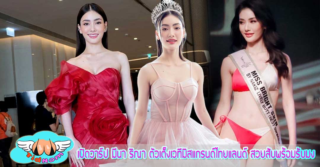 เปิดวาร์ป มีนา ริณา ตัวเต็งเวทีมิสแกรนด์ไทยแลนด์ สวยสับพร้อมรับมง