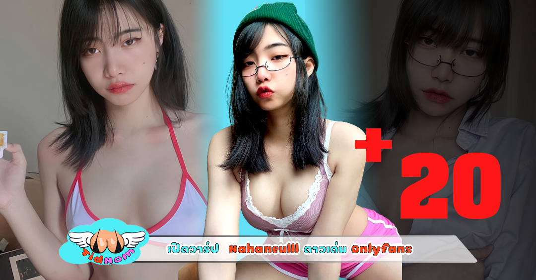 เปิดวาร์ป  Nahaneulll สาวหมวย ซ้อนรูป สุดเซกซี่ งานดี มีคุณภาพ ดาวเด่น Onlyfans (มีคอสเพลย์ด้วยนะ)