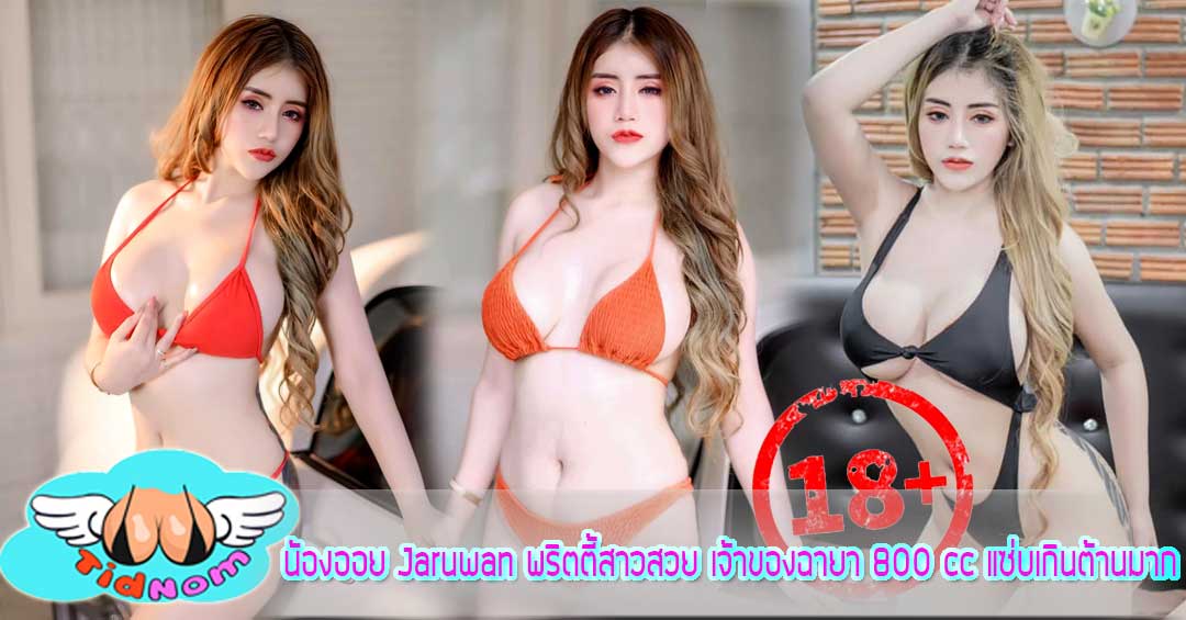 น้องออย Jaruwan พริตตี้สาวสวย เจ้าของฉายา 800 cc แซ่บเกินต้านมาก