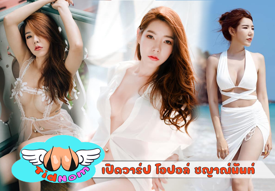 โอปอล์ พริตตี้ อกสวย เนินขาวขยี้ใจ นมใหญ่คับจอ โชว์ ความแซ่บ ในชุด เปิดอก