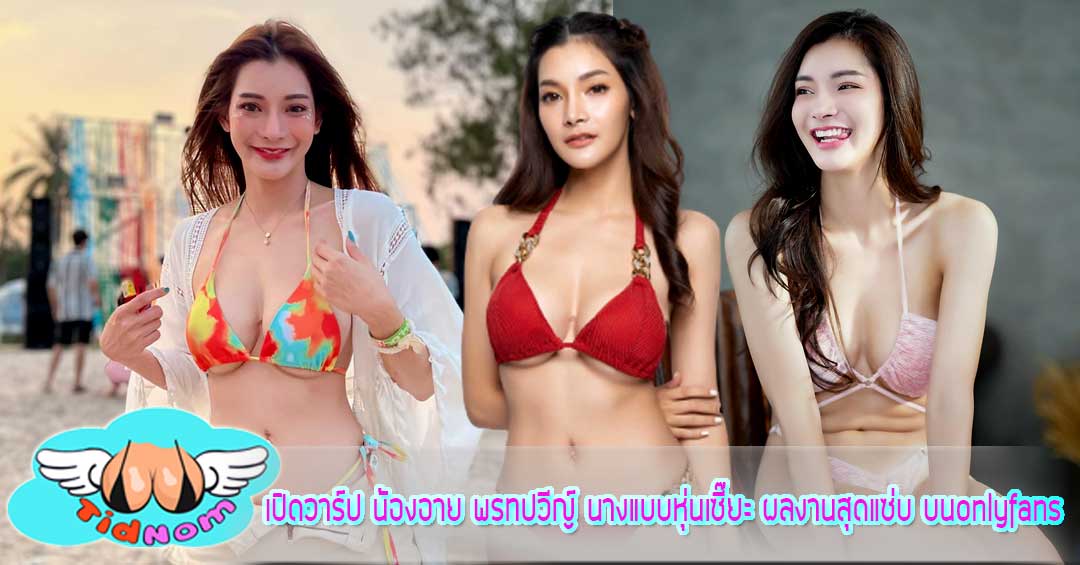 เปิดวาร์ป น้องอาย พรทปวีญ์ นางแบบหุ่นเซี๊ยะ ผลงานสุดแซ่บ บนonlyfans