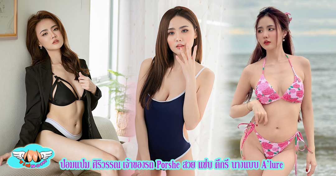 ป๋อมแป๋ม ศิริวรรณ เจ้าของรถ Porshe สวย แซ่บ ดีกรี นางแบบ A’lure