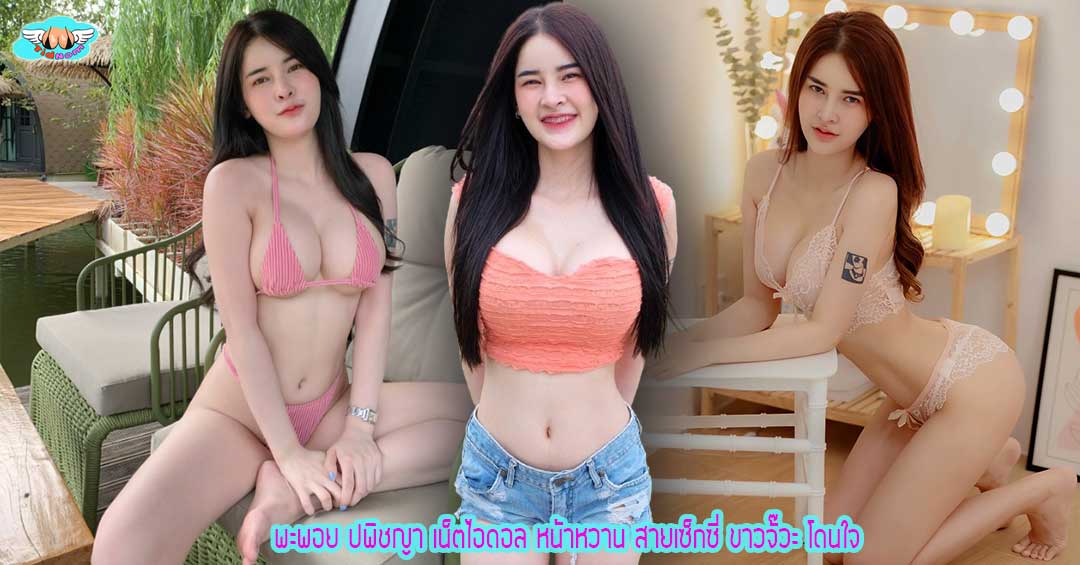 พะพอย ปพิชญา เน็ตไอดอล สายเซ็กซี่ หน้าหวาน ขาวจั๊วะ โดนใจ