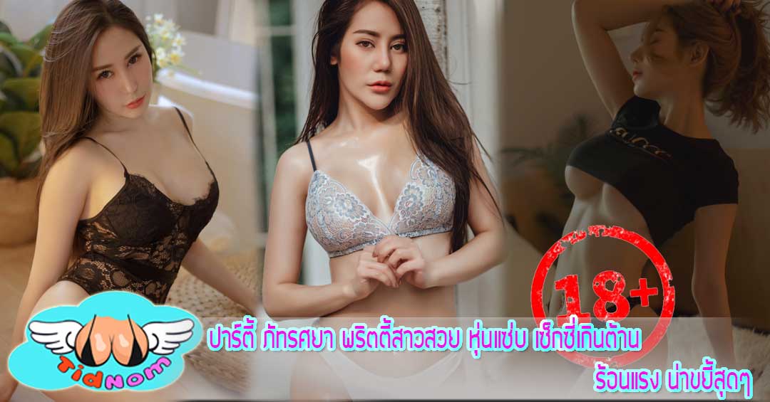 ปาร์ตี้ ภัทรศยา พริตตี้สาวสวย หุ่นแซ่บ เซ็กซี่เกินต้าน ร้อนแรง น่าขยี้ใจสุดๆ
